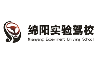 綿陽(yáng)市汽車實(shí)驗(yàn)駕駛技術(shù)學(xué)校股份有限公司
