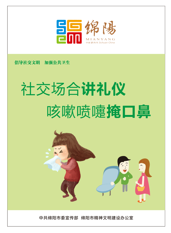 01、社交場合講禮儀，咳嗽噴嚏掩口鼻。