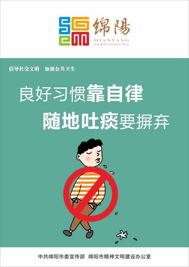 04、良好習慣靠自律，隨地吐痰要摒棄。