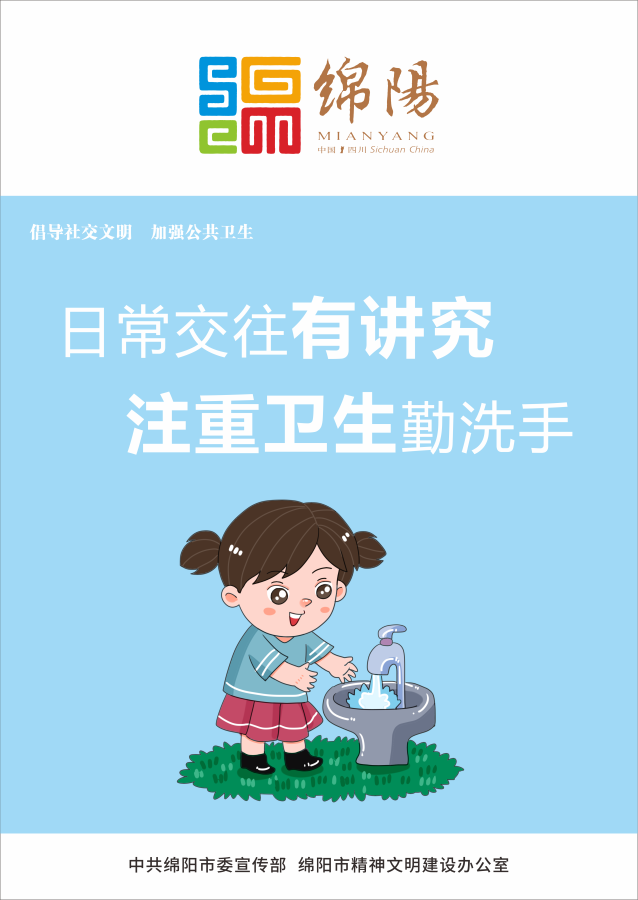 05、日常交往有講究，注重衛(wèi)生勤洗手。