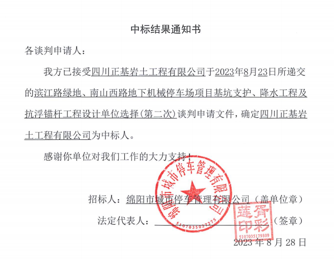 中標(biāo)結(jié)果通知書(濱江路、南山西路基坑支護(hù)、降水工程及抗浮錨桿工程設(shè)計(jì)第二次)