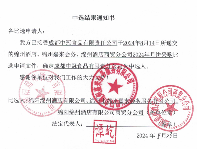 綿州酒店、綿州嘉來(lái)會(huì)務(wù)、綿州酒店商貿(mào)分公司2024年月餅采購(gòu)中選結(jié)果通知書