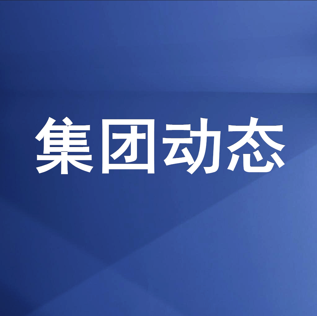 綿投集團召開清理企業(yè)欠款、工程建設領域欠薪專題工作會